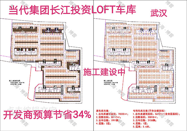 海西当代武汉春风十里LOFT专利车库（上海博普授权）