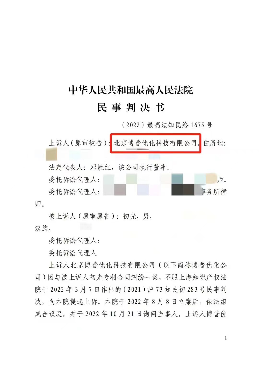 海西严正声明：最高法审判北京博普侵权赔偿400余万元